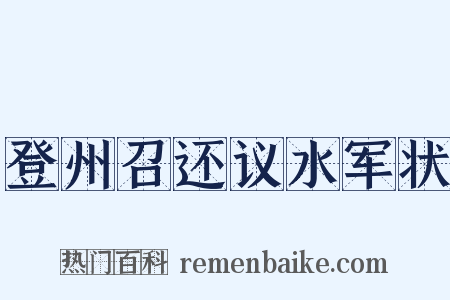 登州召还议水军状是什么意思的图片